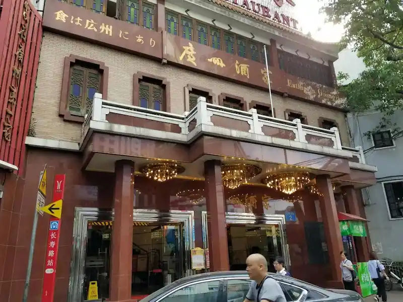 Guangzhou Restaurant (广州酒家)